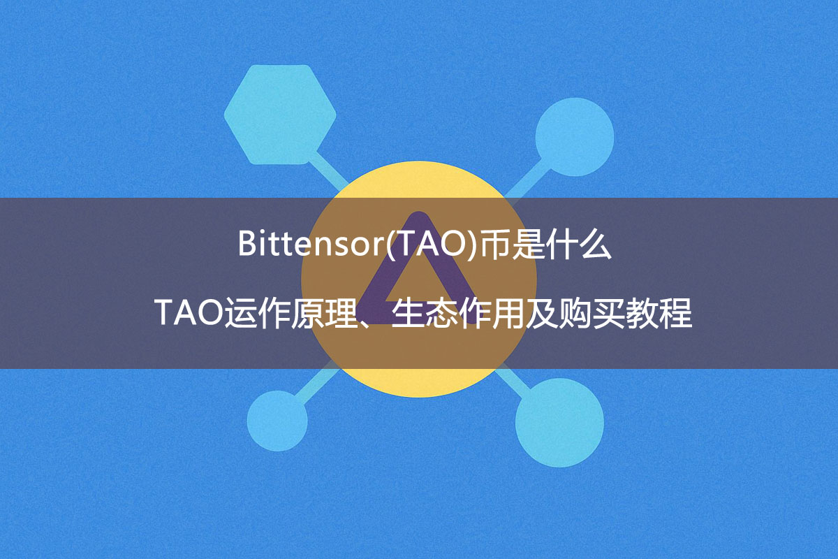 Bittensor(TAO)幣是什麼？TAO運作原理、生態作用及購買教程