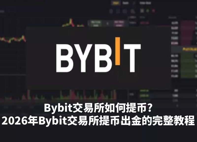 Bybit交易所提币教程