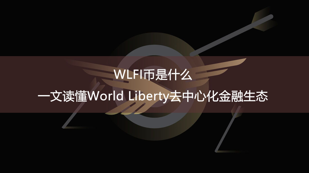 WLFI幣是什麼？一文讀懂World Liberty去中心化金融生態
