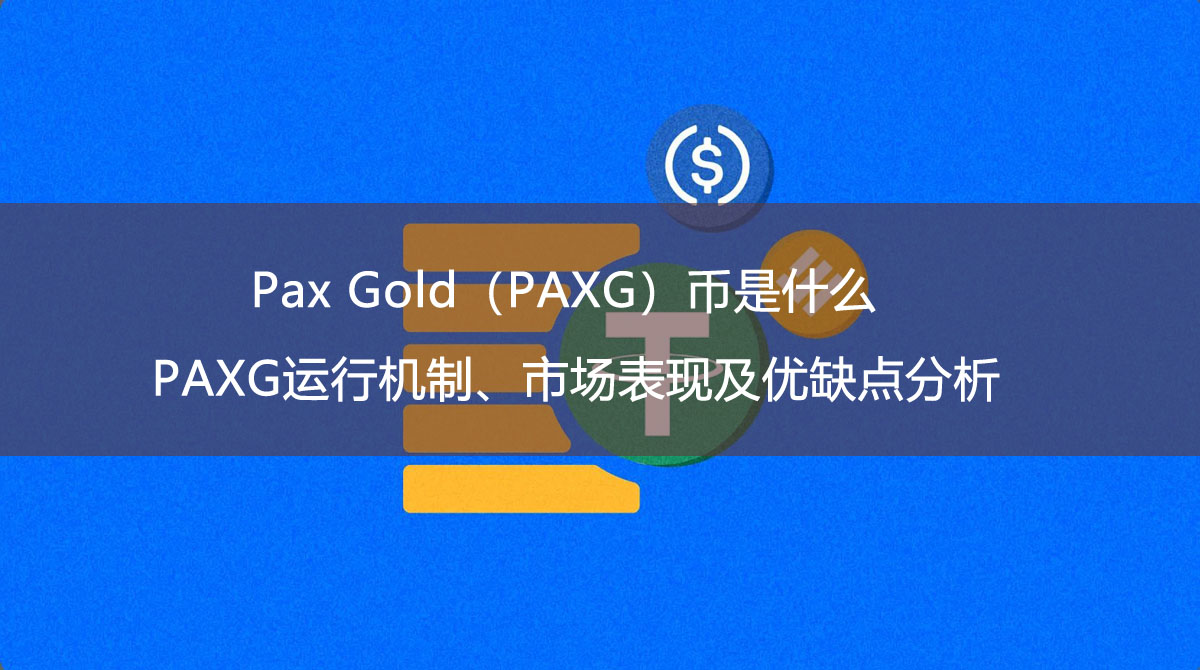 Pax Gold（PAXG）幣是什麼？PAXG運行機制、市場表現及優缺點分析