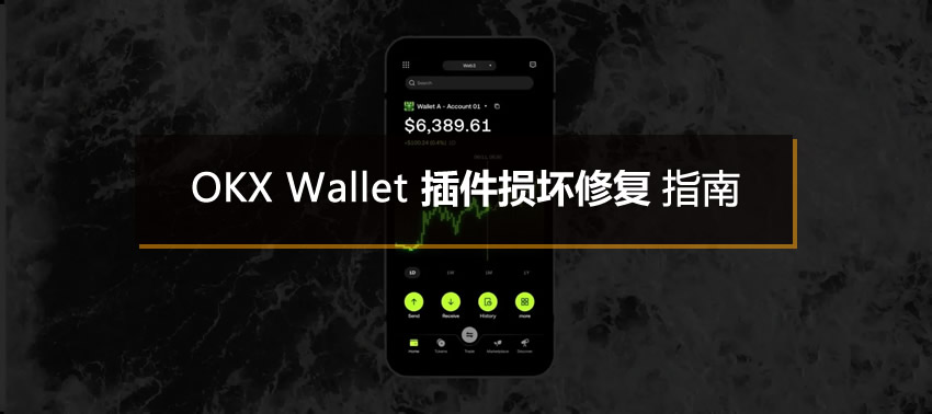 欧易Web3钱包插件损毁怎么办？OKX Wallet插件损坏修复指南