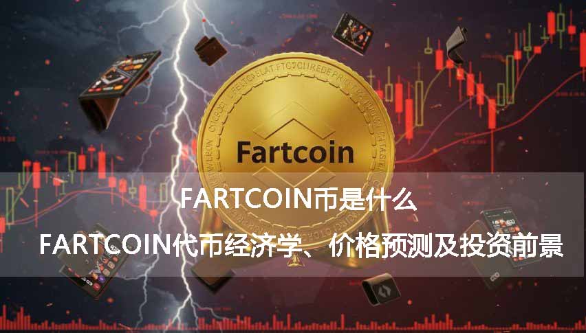 FARTCOIN币是什么？FARTCOIN代币经济学、价格预测及投资前景