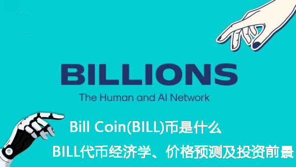 Bill Coin(BILL)币是什么？BILL代币经济学、价格预测及投资前景