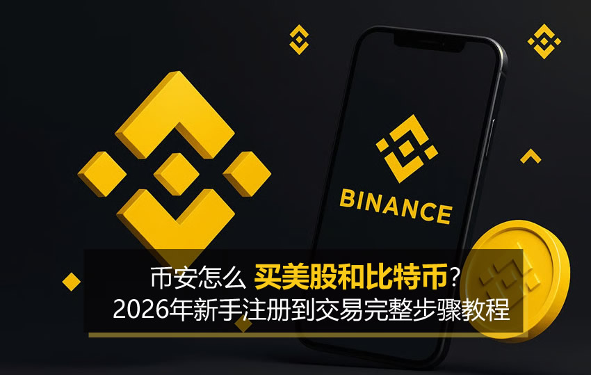 币安怎么买美股和比特币？2026年新手注册到交易完整步骤教程