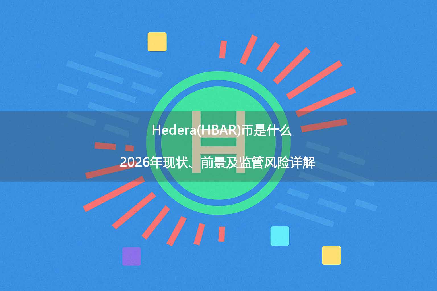 Hedera(HBAR)币是什么？2026年现状、前景及监管风险详解 