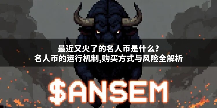 名人币值得投资吗