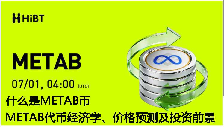 什么是METAB币？METAB代币经济学、价格预测及投资前景 