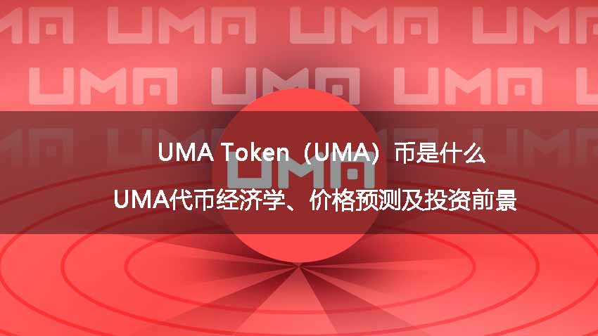 UMA Token（UMA）币是什么？UMA代币经济学、价格预测及投资前景 