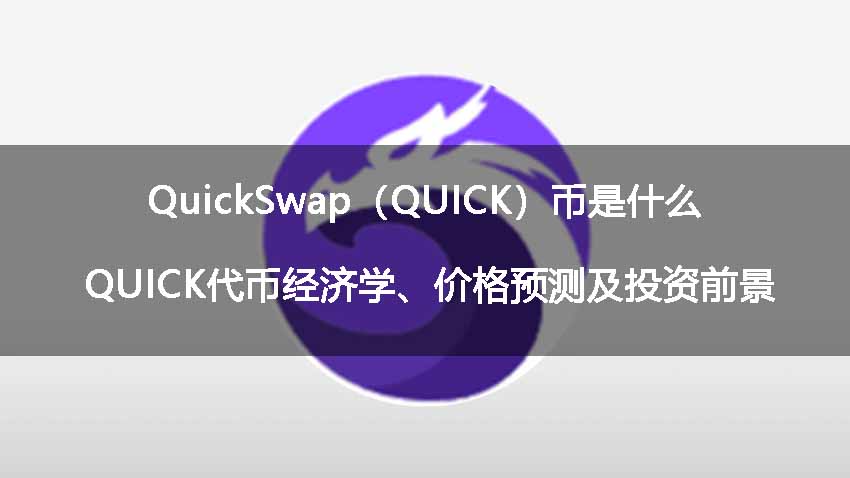 QuickSwap（QUICK）币是什么？QUICK代币经济学、价格预测及投资前景 