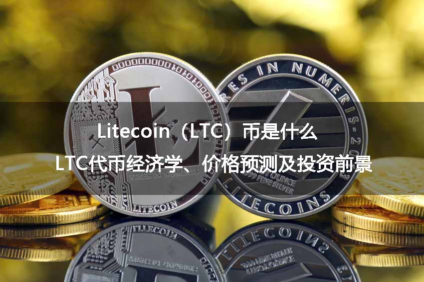 Litecoin（LTC）币是什么？LTC代币经济学、价格预测及投资前景