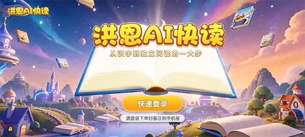 洪恩AI快读(儿童中文阅读规划教育软件) v1.1.4 安卓版