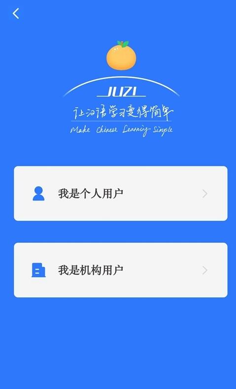 juzi汉语(中文学习) v1.10.1 苹果手机版