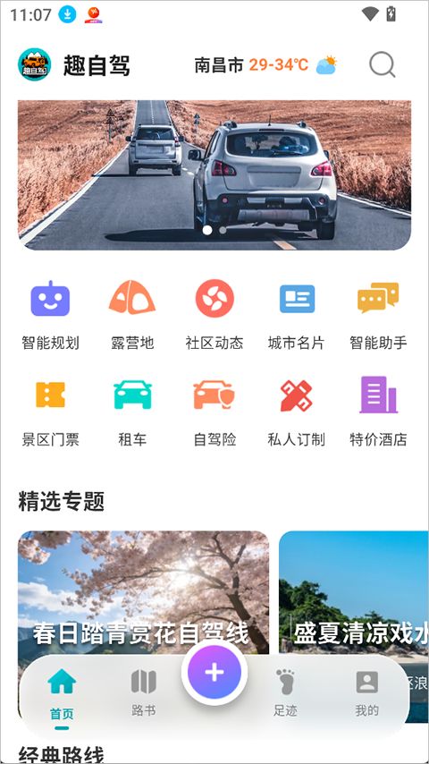 趣自驾(自驾路线规划助手) v3.0.6 安卓版