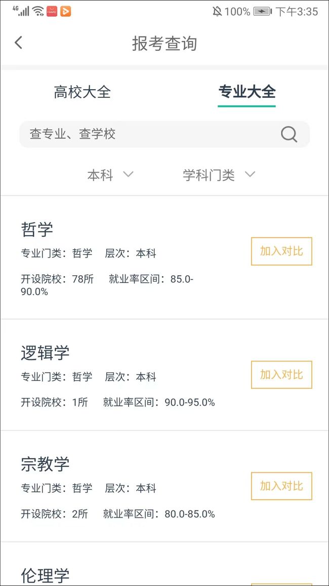 Easy志愿(高考志愿填报软件) v1.0416 安卓版