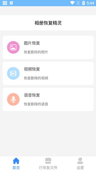 相册恢复精灵(相册数据恢复软件) v1.7.0 安卓版