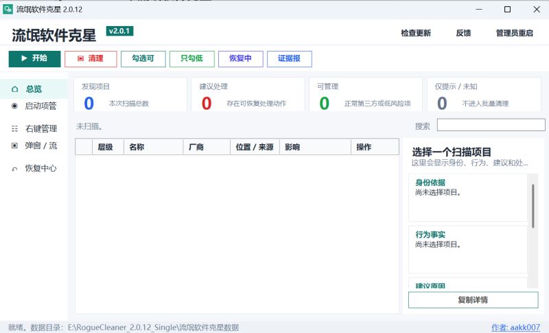 流氓软件克星(RogueCleaner) v2.0.12 绿色单文件版