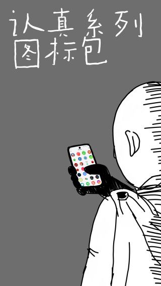 认真系列图标包(图标DIY软件) v1.9.6 安卓版