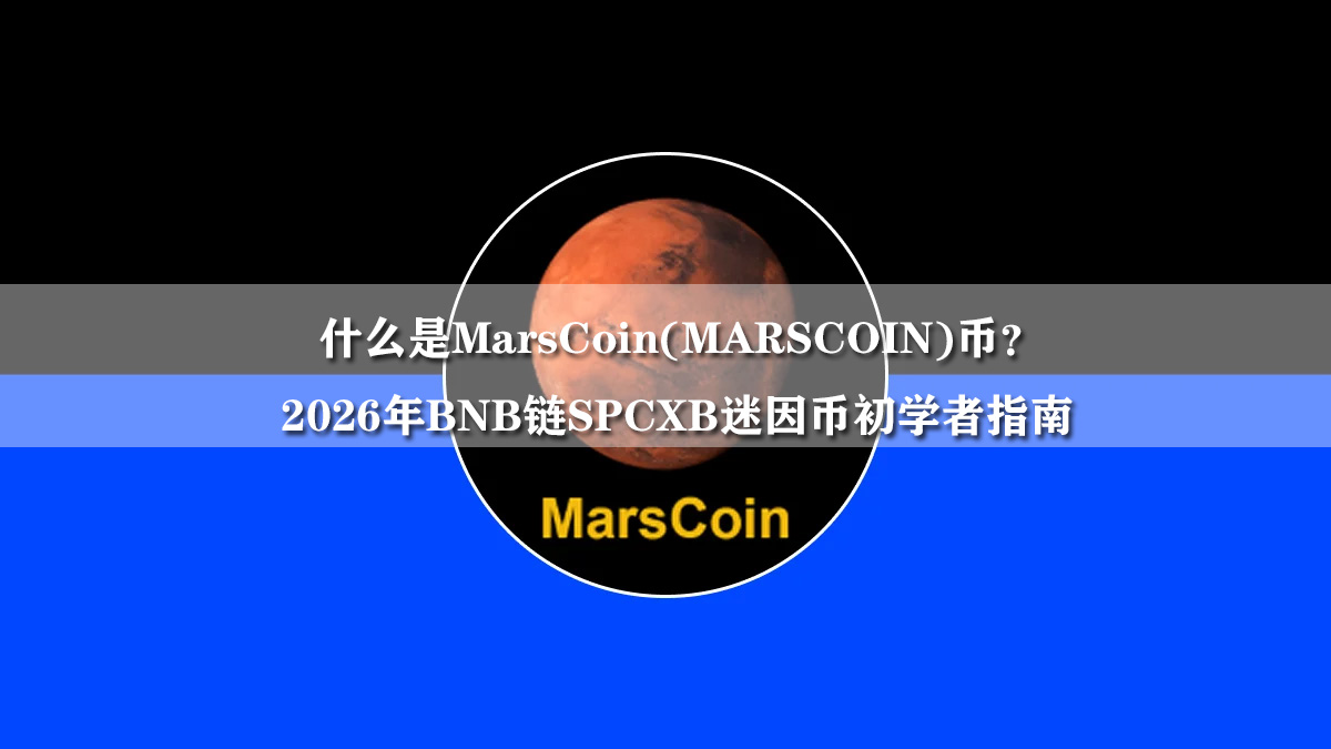 什么是MarsCoin(MARSCOIN)币？2026年BNB链SPCXB迷因币初学者指南