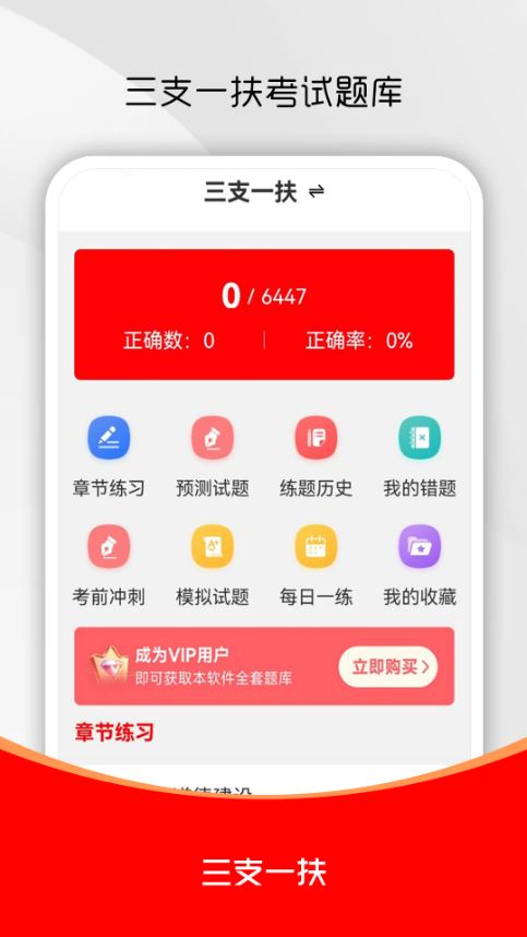 三支一扶刷题库(三支一扶考试刷题学习软件) v3.0.0 安卓版