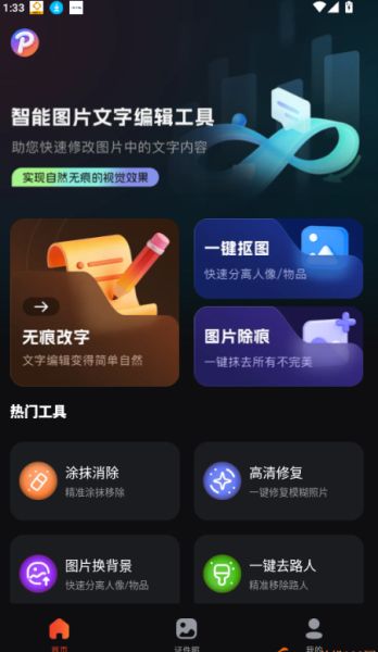 无痕P图改字 v1.0.2 安卓版