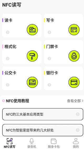 NFC读写(NFC管家读写器软件) v3.8.8 安卓版