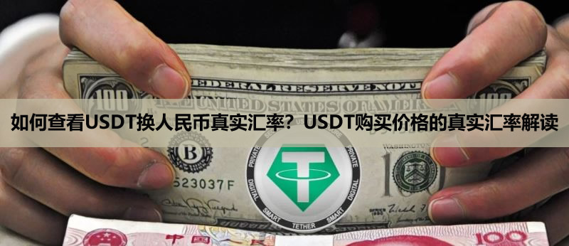 如何查看USDT换人民币真实汇率？USDT购买价格的真实汇率解读