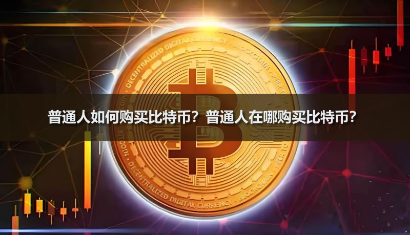 普通人如何购买比特币？普通人在哪购买比特币？(2026版)