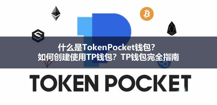 什么是TokenPocket钱包？如何创建使用TP钱包？TP钱包完全指南