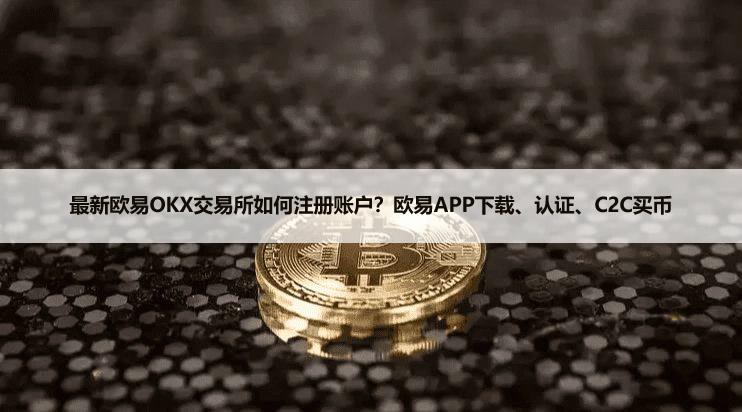 欧易OKX交易所如何注册账户？欧易注册账户及买币现货交易教程