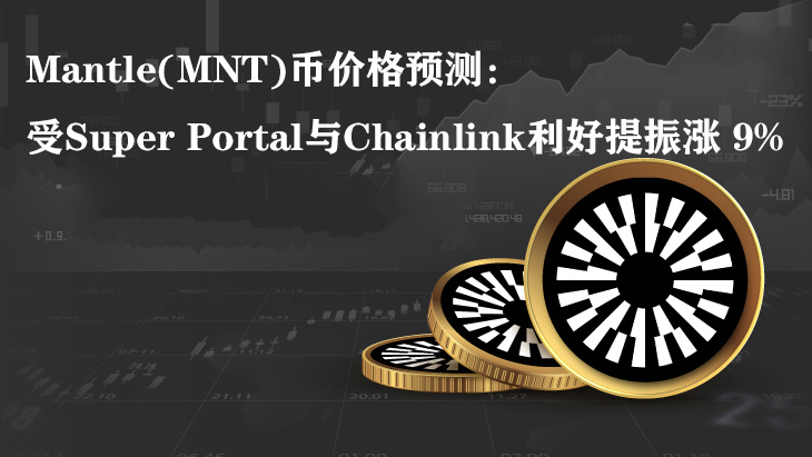 Mantle(MNT)币价格预测：受Super Portal与Chainlink利好提振涨 9%