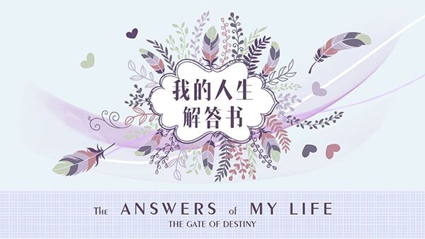 我的人生解答书(趣味测试软件) v1.4 安卓版