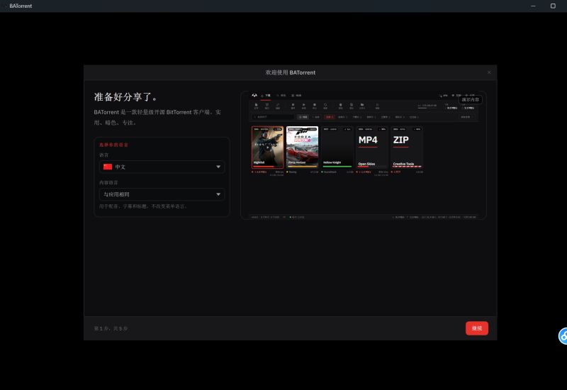 BT种子资源下载工具 BATorrent v4.8.0 中文安装版
