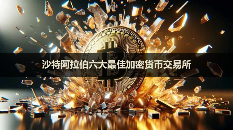 2026年沙特阿拉伯六大最佳加密货币交易所