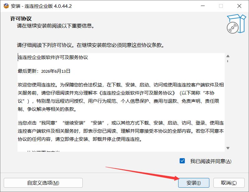 连连控企业版控制端(远程桌面控制工具) v4.0.44.2 免费安装PC版