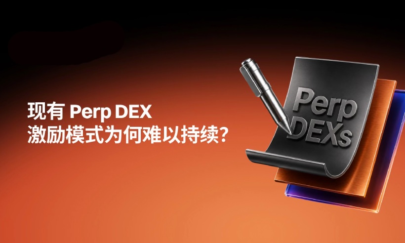 Perp DEX激励机制解析
