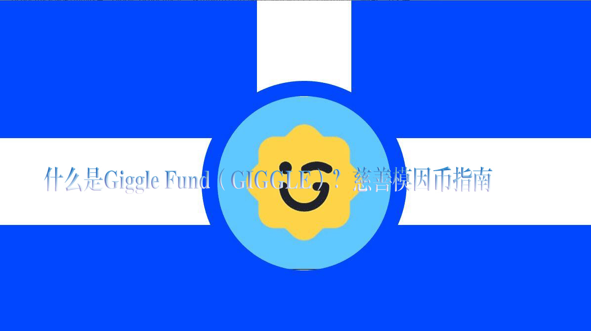什么是Giggle Fund（GIGGLE）？慈善模因币指南