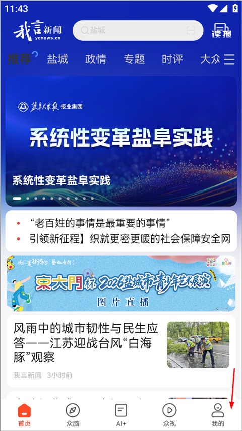 我言新闻(盐城新闻资讯软件) v3.2.6 安卓版
