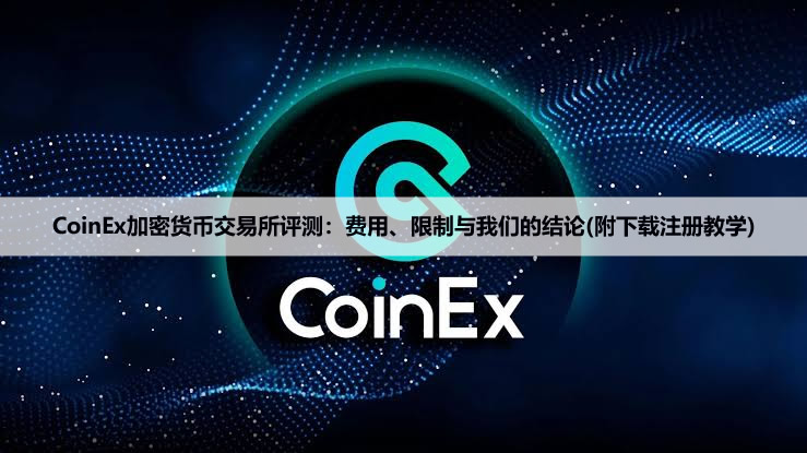 CoinEx加密货币交易所2026年评测：费用、限制与我们的结论(附下载注册教学)