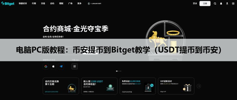 电脑PC版教程：币安提币到Bitget教学（USDT提币到币安）