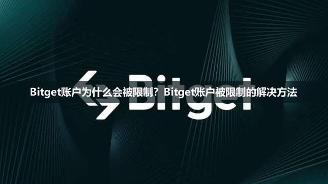 2026年Bitget账户为什么会被限制？Bitget账户被限制的解决方法