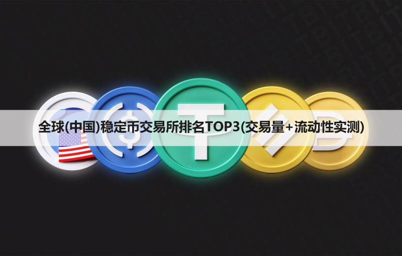 全球稳定币交易所排名TOP3(2026年交易量+流动性实测)