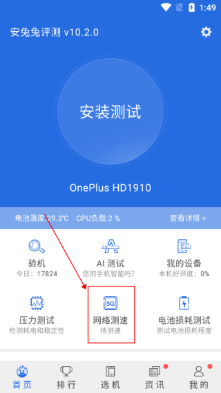 安兔兔评测(手机跑分性能测试) v8.4.1 苹果手机版