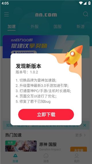 nn加速器(手游雷神加速器软件) v2.5.7 安卓版