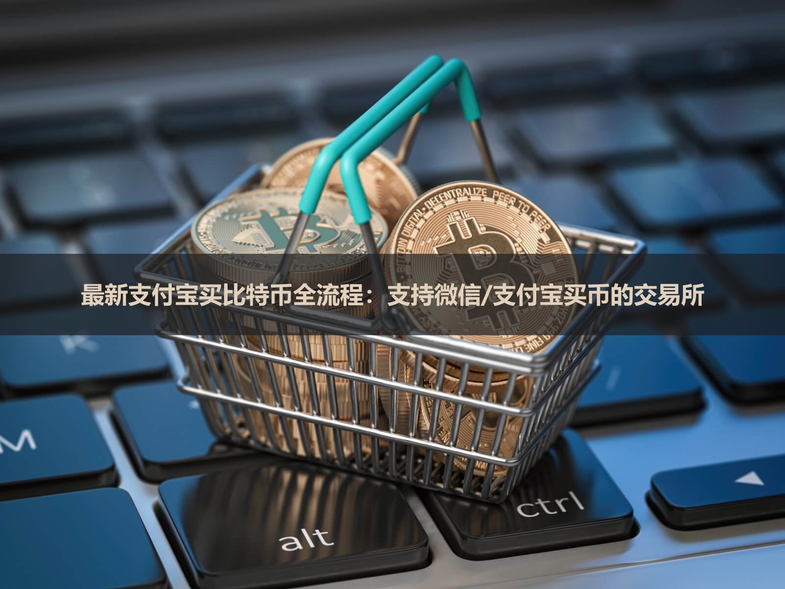 2026年最新支付宝买比特币全流程：支持微信/支付宝买币的交易所