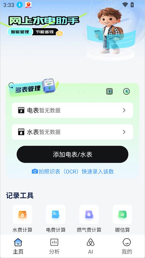 水电缴费查询(水电燃气用量智能分析工具) v1.0.19 安卓版