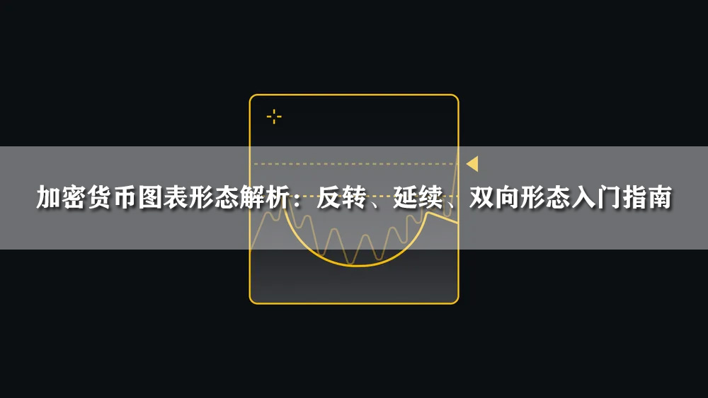 加密货币图表形态解析：反转、延续、双向形态入门指南