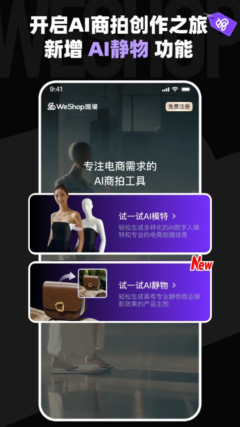 WeShop唯象(AI商拍工具) v2.5.2 安卓版