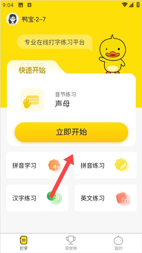 打字鸭(学拼音打字练习软件) v1.8.0 安卓版