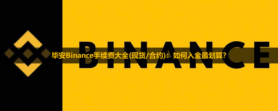 2026毕安Binance手续费大全(现货/合约)：如何入金最划算？