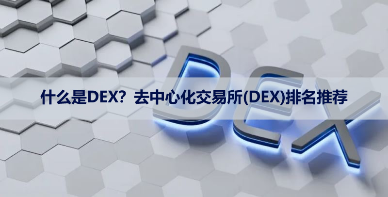 什么是DEX？去中心化交易所(DEX)排名推荐